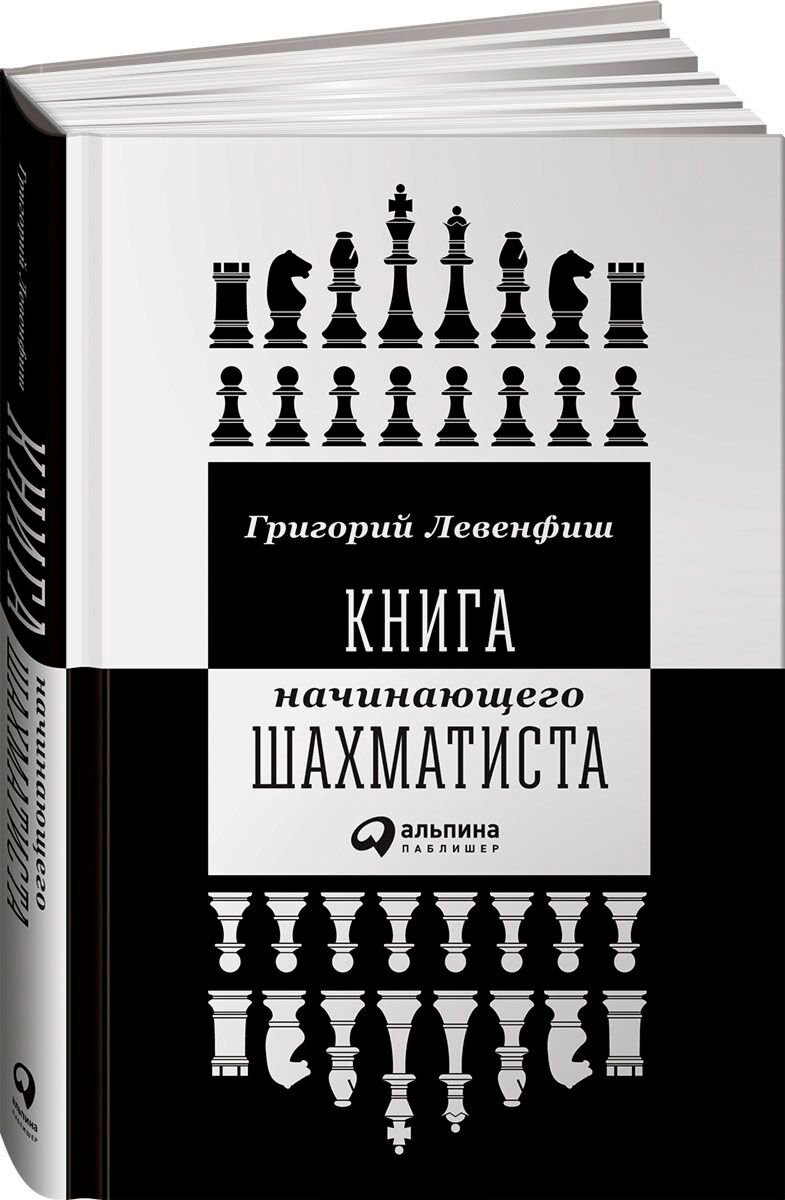 Спорт Левенфиш Г. Книга начинающего шахматиста купить,NaN