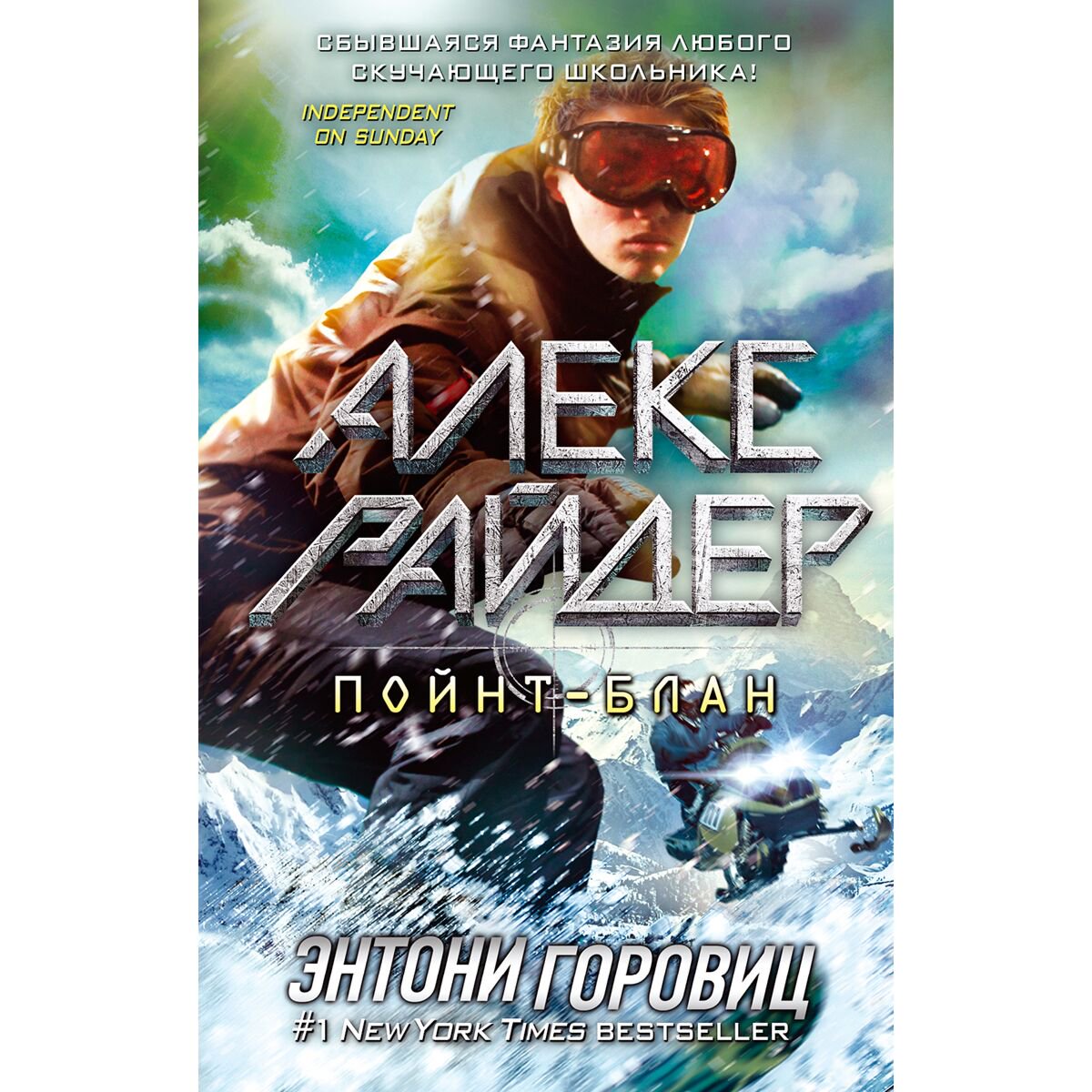 Детская литература Горовиц Э. Алекс Райдер Пойнт-Блан выпуск 2 купить,NaN