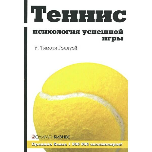 Спорт Гэллуэй У. Т.Теннис Психология успешной игры купить,NaN