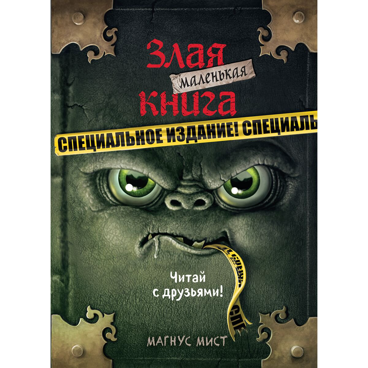 Детская литература Мист М. Маленькая злая книга Специальное издание Читай с друзьями! купить,NaN