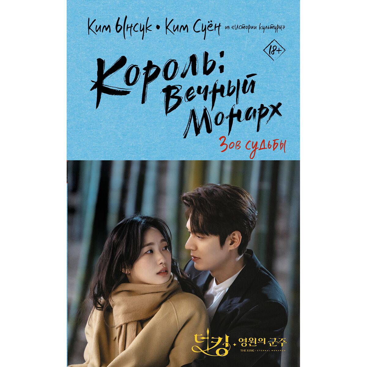 Young adult Ким Ынсук. Ким Суён. Король Вечный монарх Зов судьбы купить,NaN