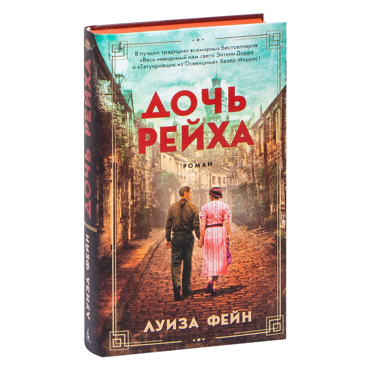 Современная проза Фейн Л. Дочь Рейха купить,NaN