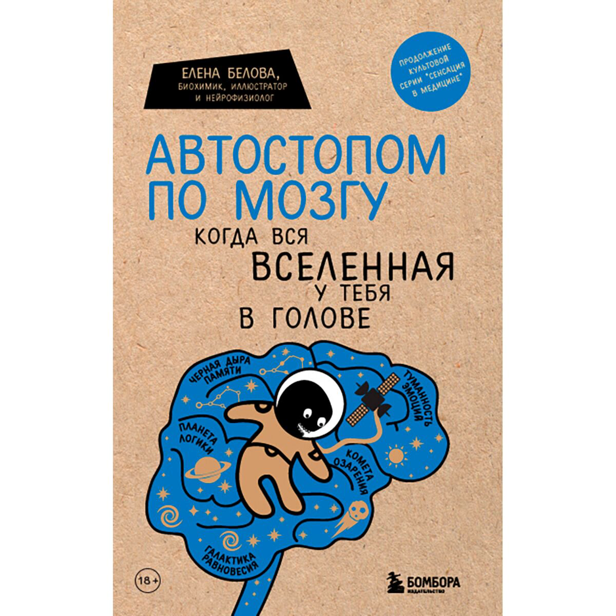 Здоровье Белова Е. М. Автостопом по мозгу Когда вся вселенная у тебя в голове купить,NaN