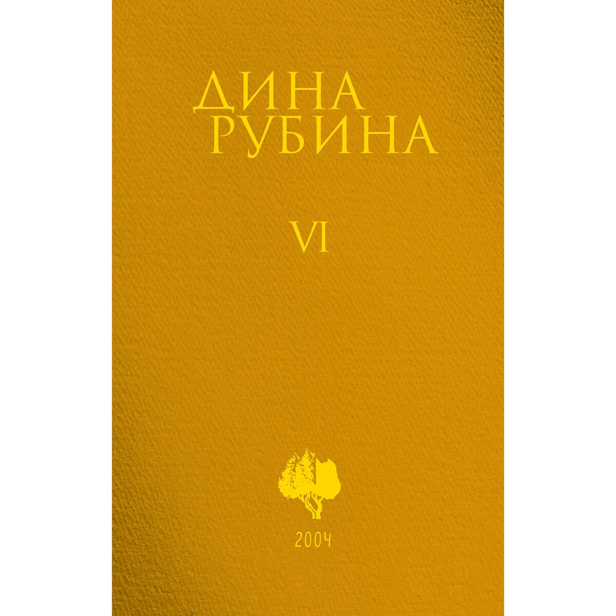  Современная проза Рубина Д. Собрание сочинений 6 2004 купить,NaN