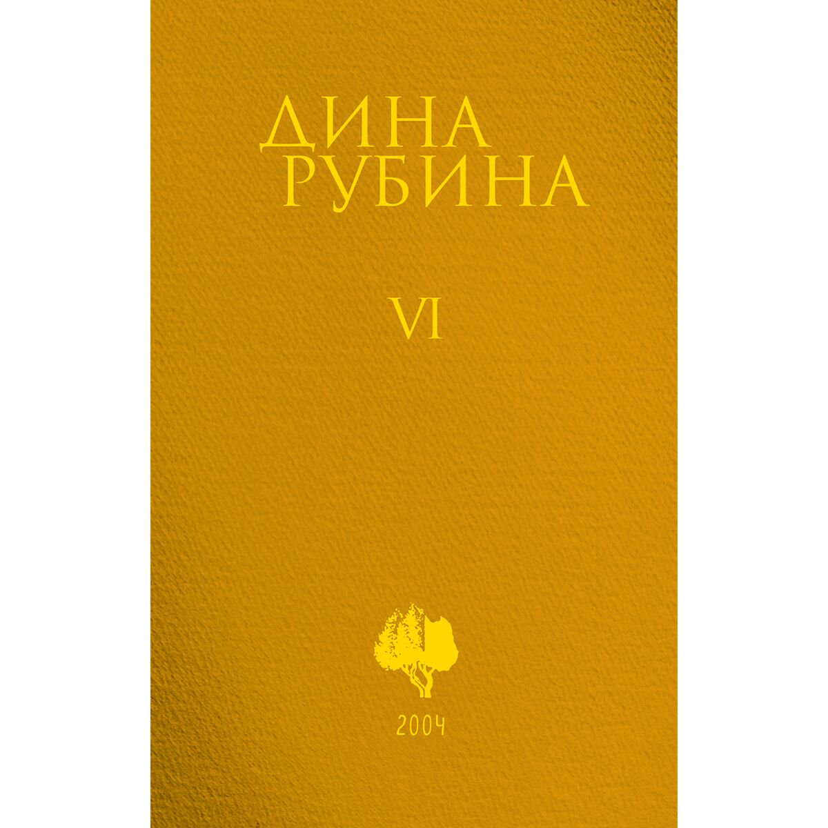  Современная проза Рубина Д. Собрание сочинений 6 2004 купить,NaN
