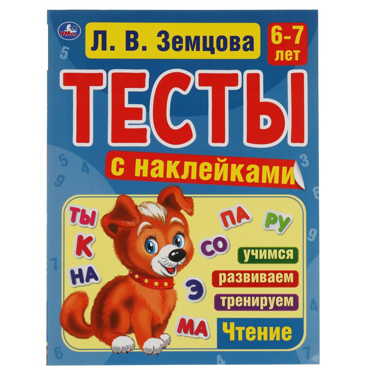 Детская литература Земцова Л. В. Счет 6-7 лет Тесты с наклейками купить,NaN