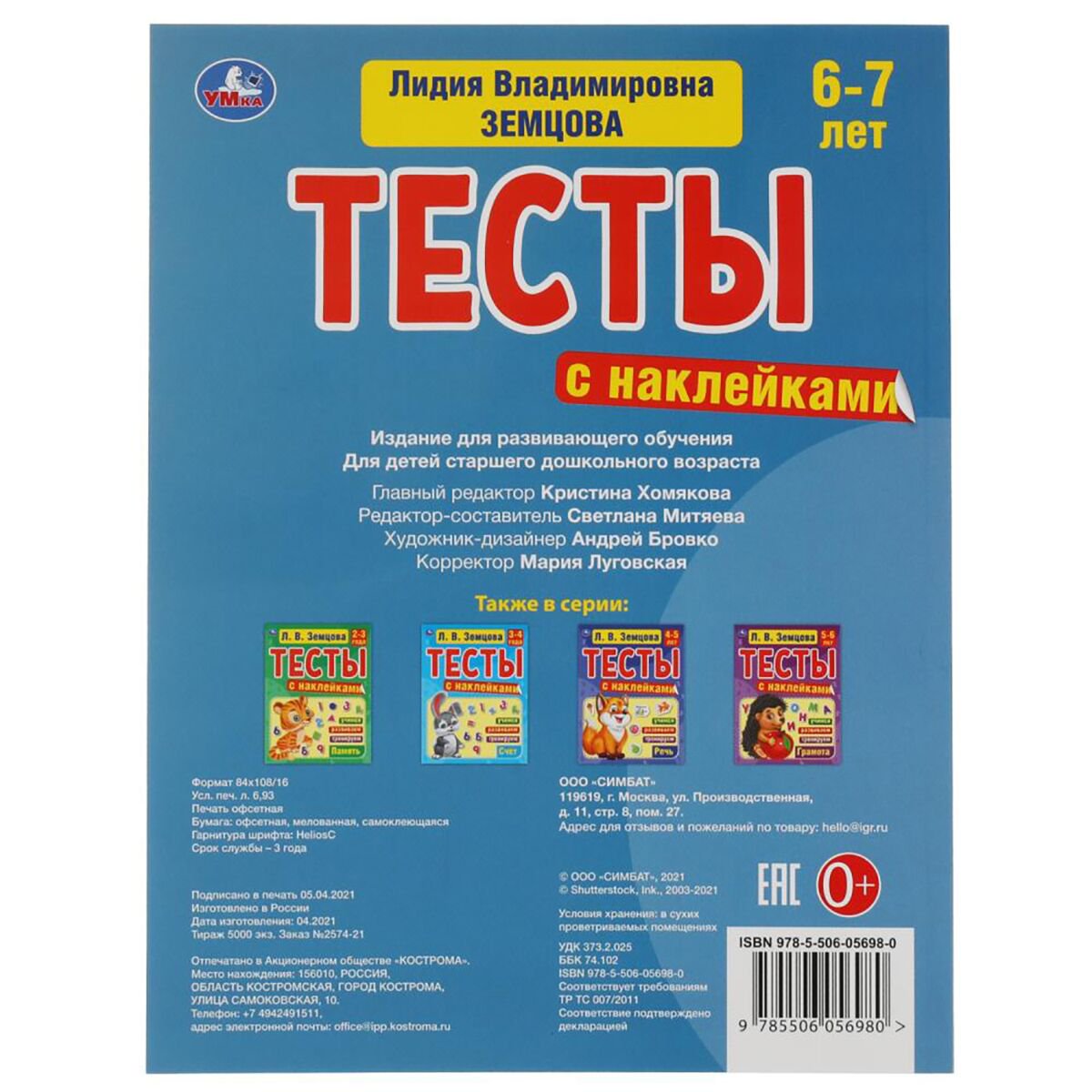 Детская литература Земцова Л. В. Счет 6-7 лет Тесты с наклейками купить,NaN