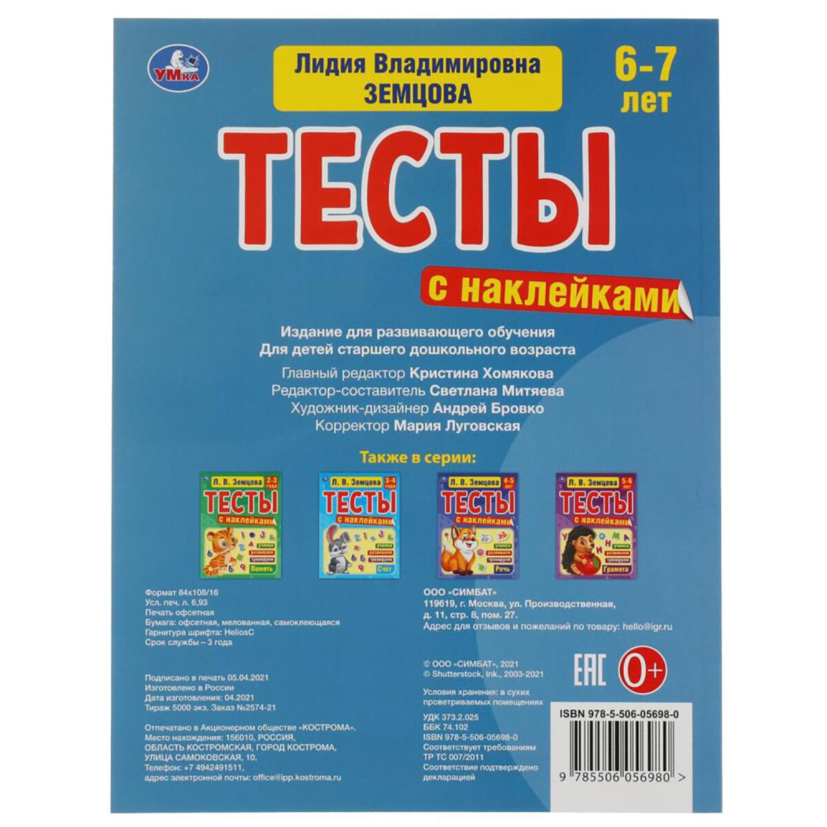 Детская литература Земцова Л. В. Счет 6-7 лет Тесты с наклейками купить,NaN