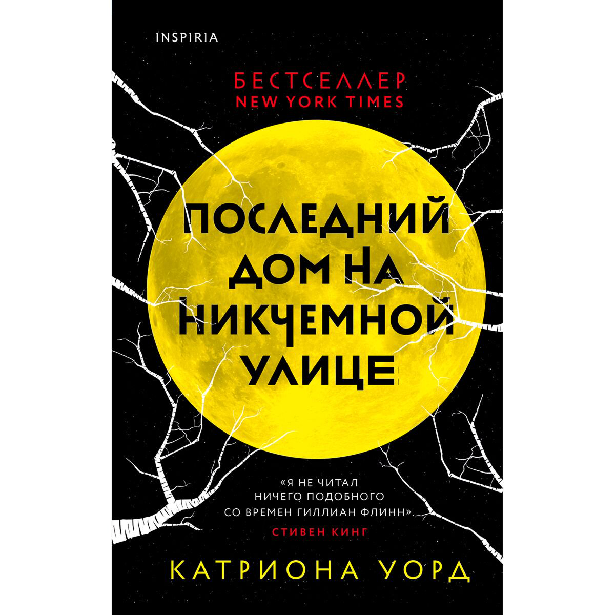Остросюжетная литература Уорд К. Последний дом на Никчемной улице купить,NaN
