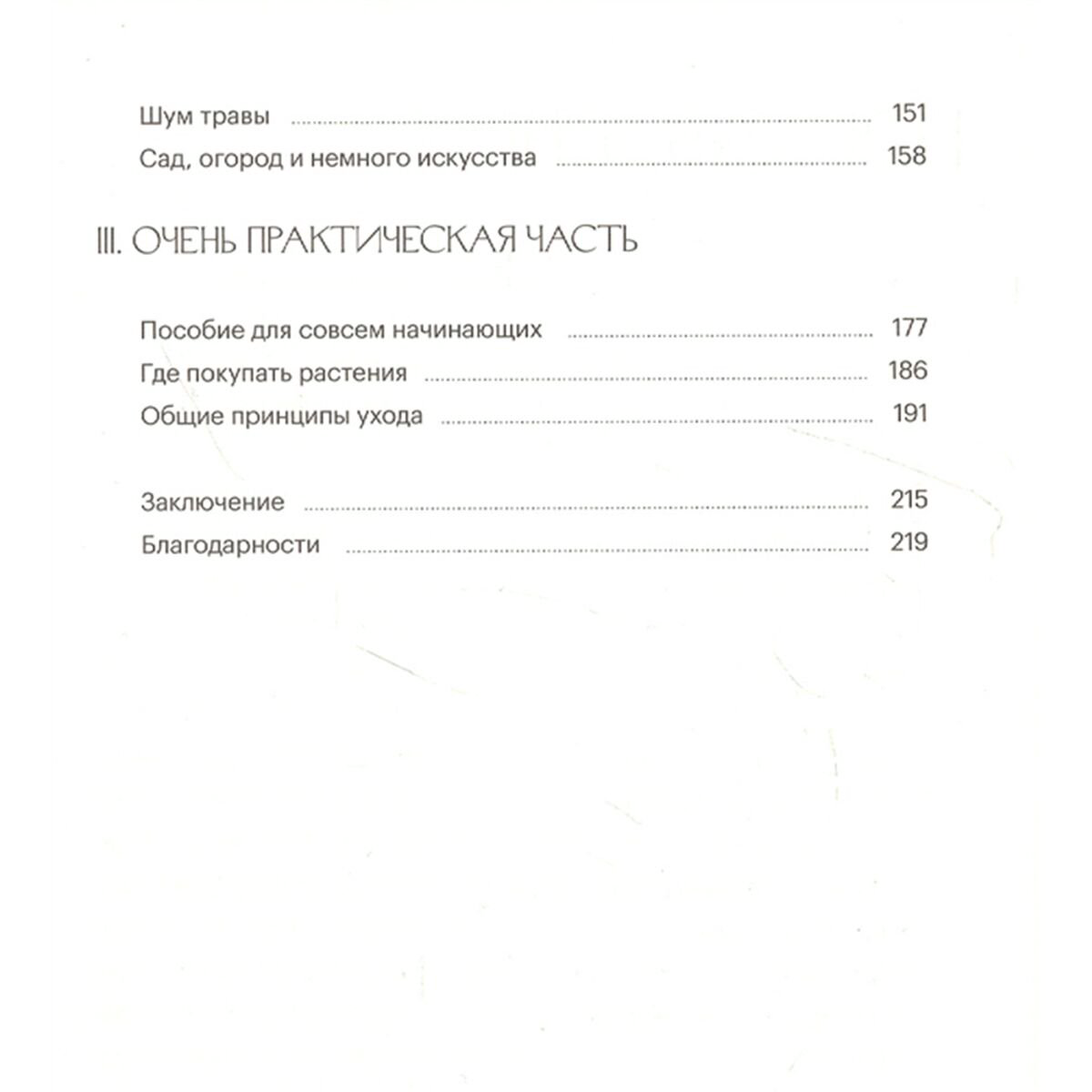 Научно-популярная литература Базоева В. Ботанический заговор Почему растения так важны для нас и как за ними ухаживать купить,NaN
