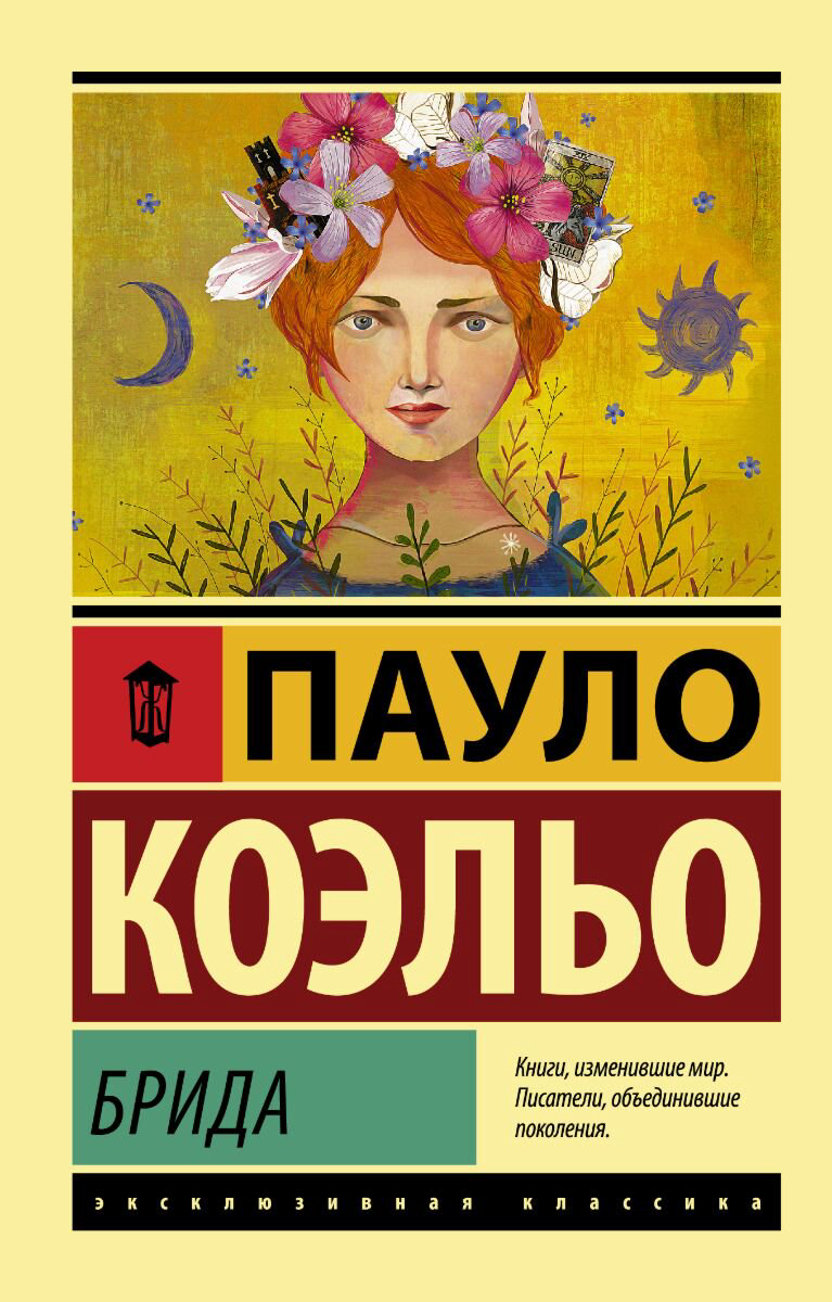 Современная проза Коэльо П. Брида Эксклюзивная классика купить,NaN