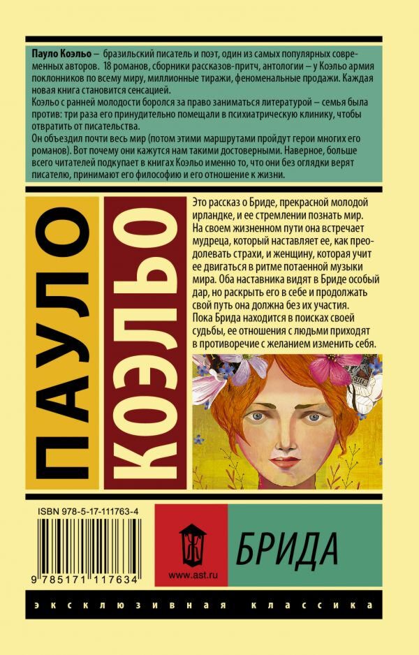Современная проза Коэльо П. Брида Эксклюзивная классика купить,NaN