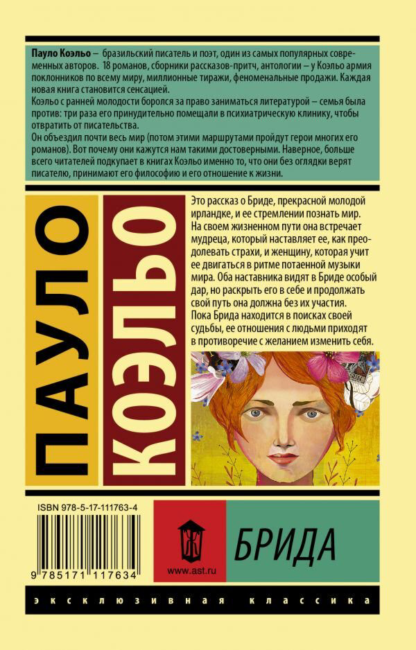 Современная проза Коэльо П. Брида Эксклюзивная классика купить,NaN