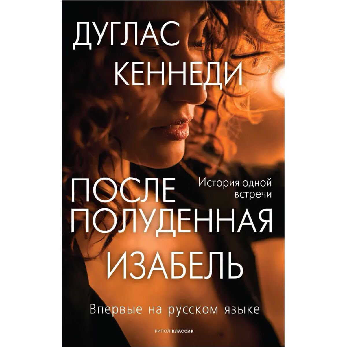 Современная проза Кеннеди Д. Послеполуденная Изабель купить,NaN