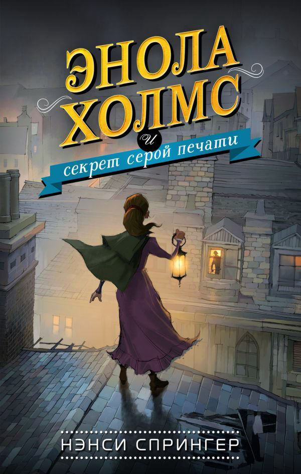 Детская литература Спрингер Н. Энола Холмс и секрет серой печати #2 купить,NaN