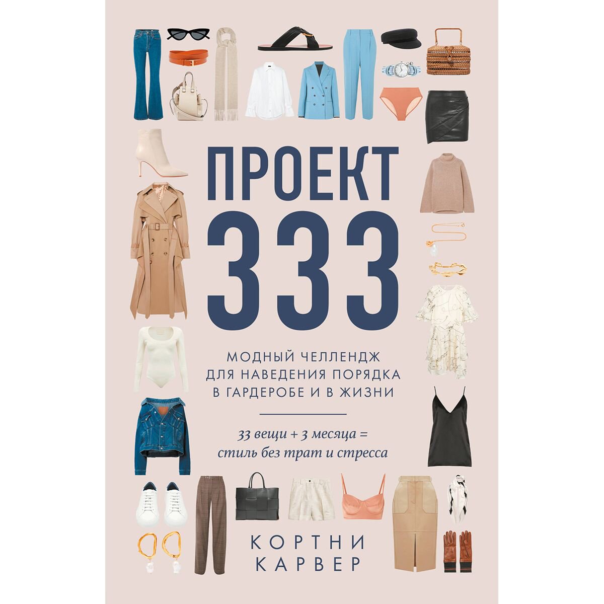 Мода Карвер К. Проект 333 Модный челлендж для наведения порядка в гардеробе и в жизни купить,NaN