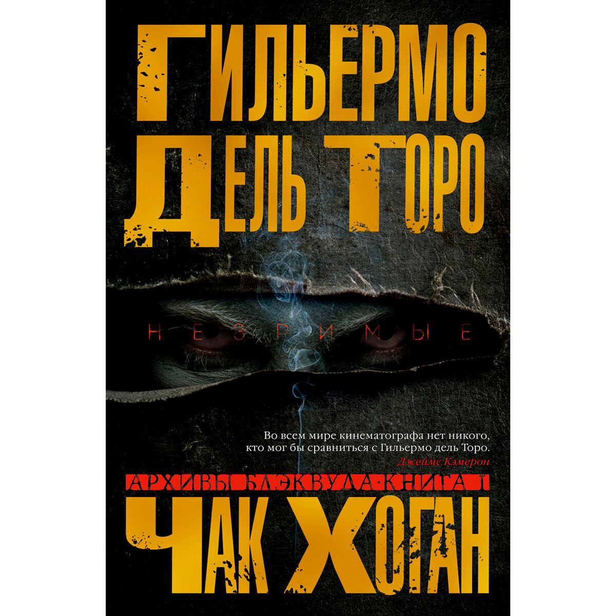Фантастика Дель Торо Г. Хоган Ч. Архивы Блэквуда. Кн. 1. Незримые купить,NaN
