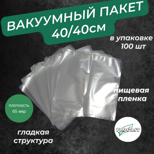 Вакуумный пакет 400х400 полиэтилен 40 см 100 шт