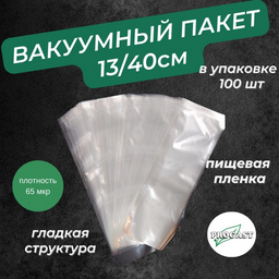 Вакуумный пакет 130х400 полиэтилен 40 см 100 шт