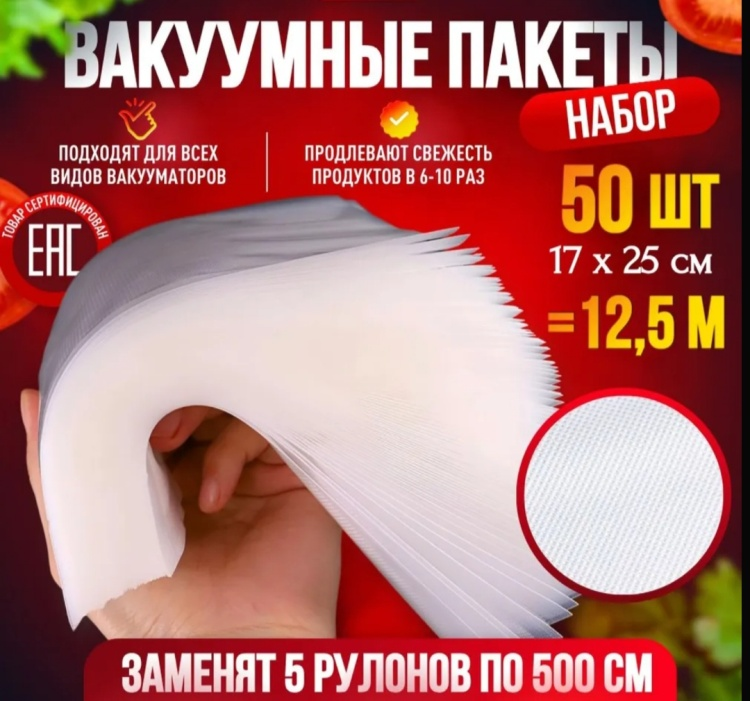 Вакуумный пакет 752887165 17 см 50 шт
