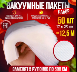 Вакуумный пакет 752887165 17 см 50 шт