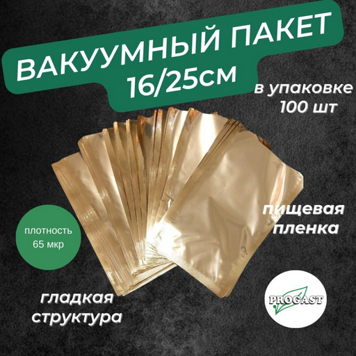 Вакуумный пакет 160х250 25 см 100 шт
