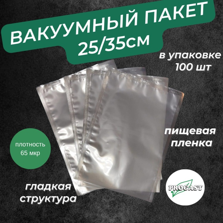 Вакуумный пакет 25х35 см 100 шт