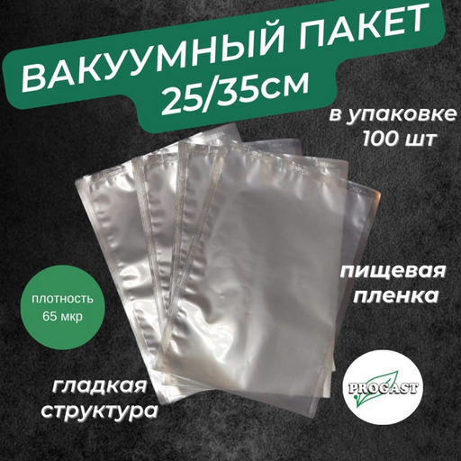 Вакуумный пакет 25х35 см 100 шт