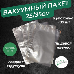 Вакуумный пакет 25х35 см 100 шт