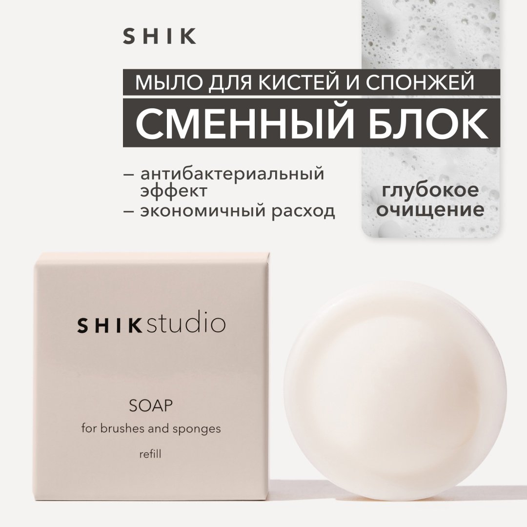 Shik Мыло для кистей и спонжей 40гр рефил мыло для очищения кистей 40 мл