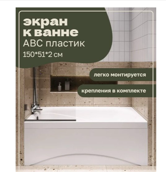Экран под ванну Niagara NG-A150 150x51 см без ножек купить,50000