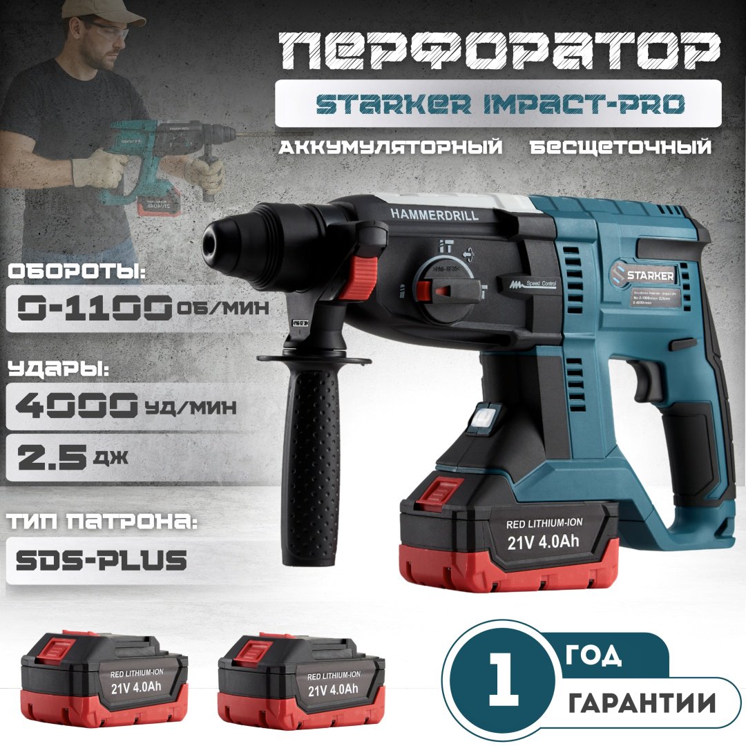 Перфоратор STARKER Impact-Pro 2.5 Дж, SDS-Plus купить,NaN