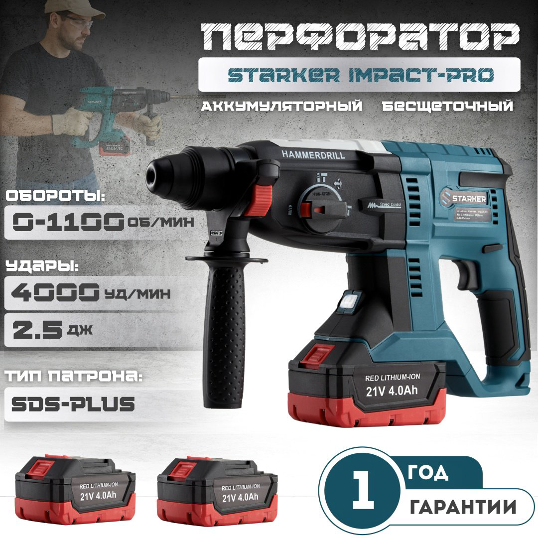 Перфоратор STARKER Impact-Pro 2.5 Дж, SDS-Plus купить,NaN