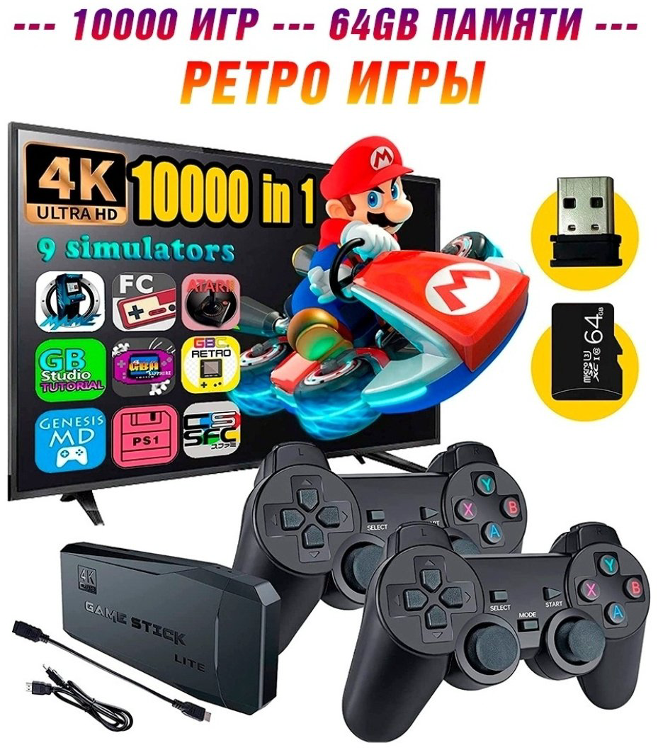 Игровая приставка Retro game stick M8 + 10000 игр + 2 беспроводных джойстика купить,NaN