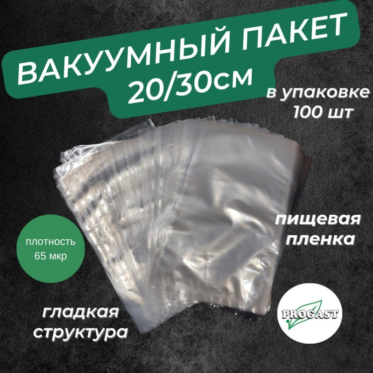 Вакуумный пакет 20х30 см 100 шт