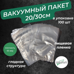 Вакуумный пакет 20х30 см 100 шт