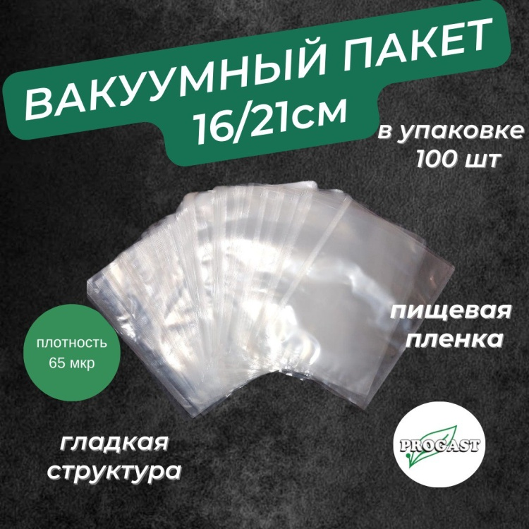 Вакуумный пакет 16х21 см 100 шт