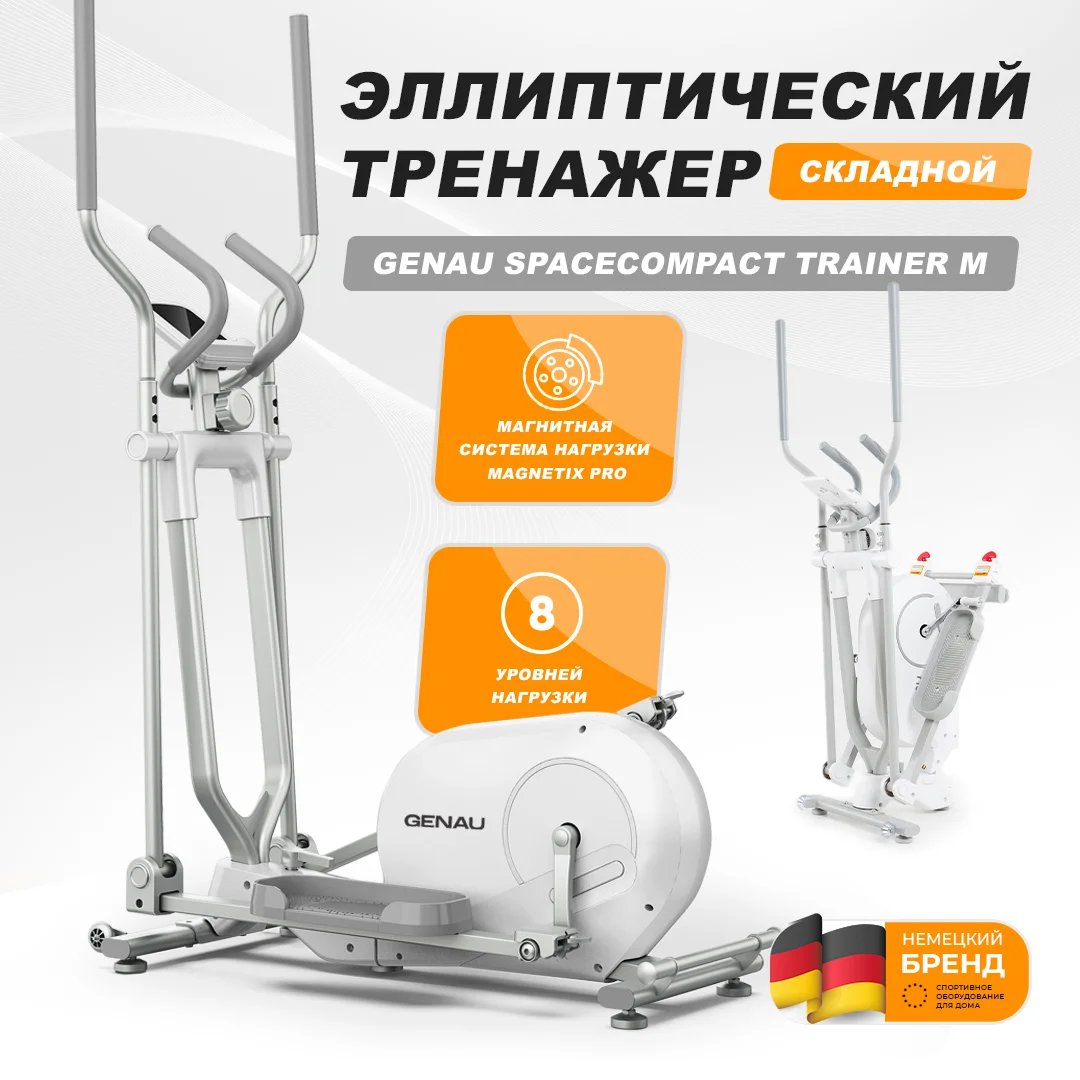 Эллиптический тренажер Genau SpaceCompact Trainer M белый - ForteMarket Эллиптический тренажер Genau SpaceCompact Trainer M белый купить,0