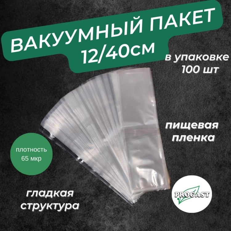 Вакуумный пакет 120х400 40 см 100 шт