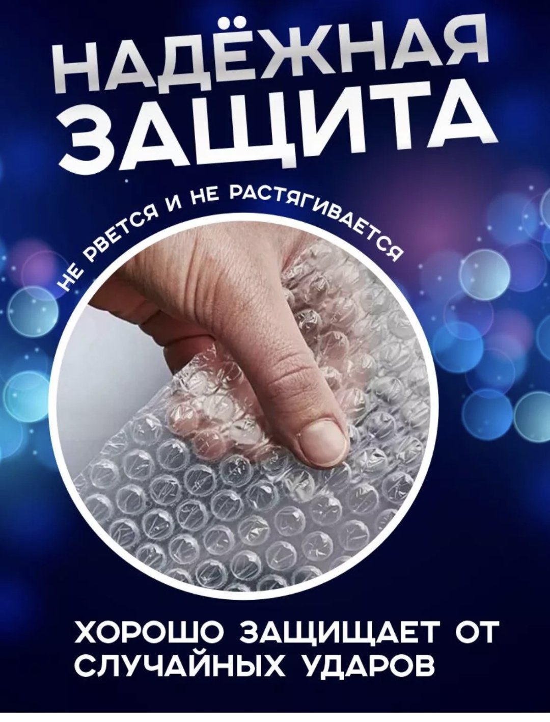 Воздушно-пузырьковая пленка 2112006100924 полиэтилен 10 см 1 шт купить,NaN