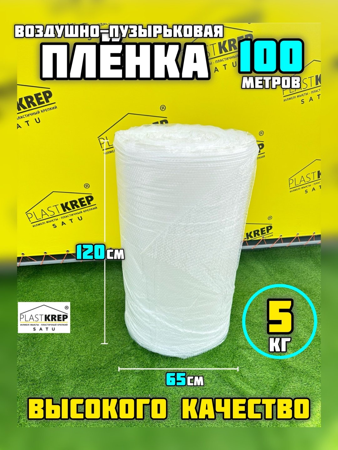 Воздушно-пузырьковая плёнка 120 см / 100 м PlastKrepSATU купить,NaN