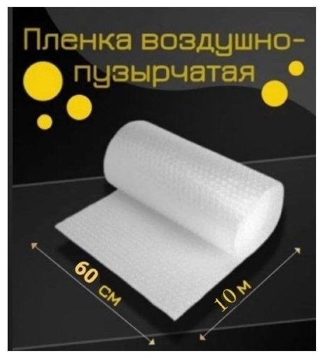 Воздушно-пузырьковая пленка Пупырышка_60 см x 10 м полиэтилен 1000 см 1 шт купить,NaN