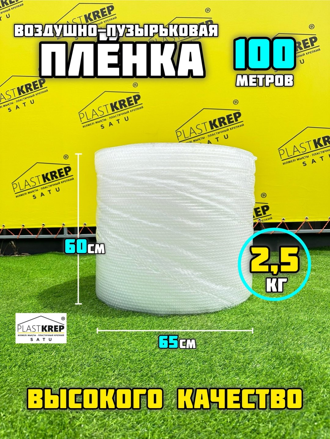 Воздушно-пузырьковая лента 60 см / 100 м PlastKrepSATU купить,NaN