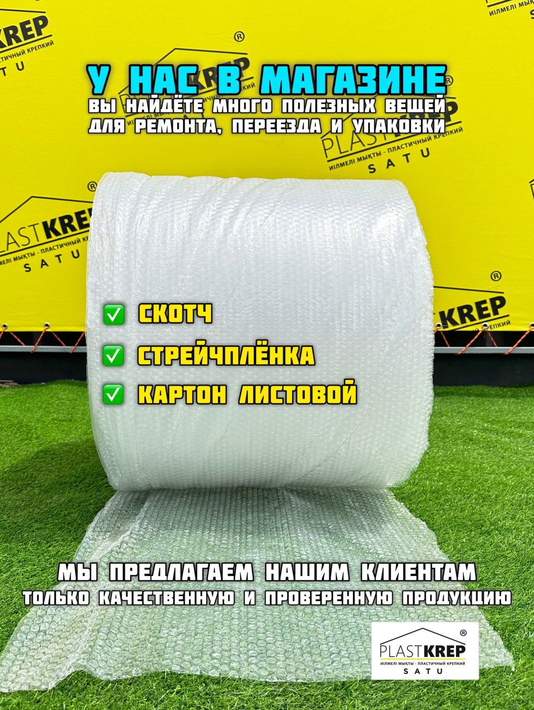 Воздушно-пузырьковая лента 60 см / 100 м PlastKrepSATU купить,NaN