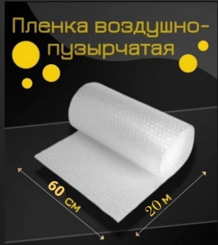 Воздушно-пузырьковая пленка Пупырышка_60 см x 20 м полиэтилен 2000 см 1 шт купить,NaN