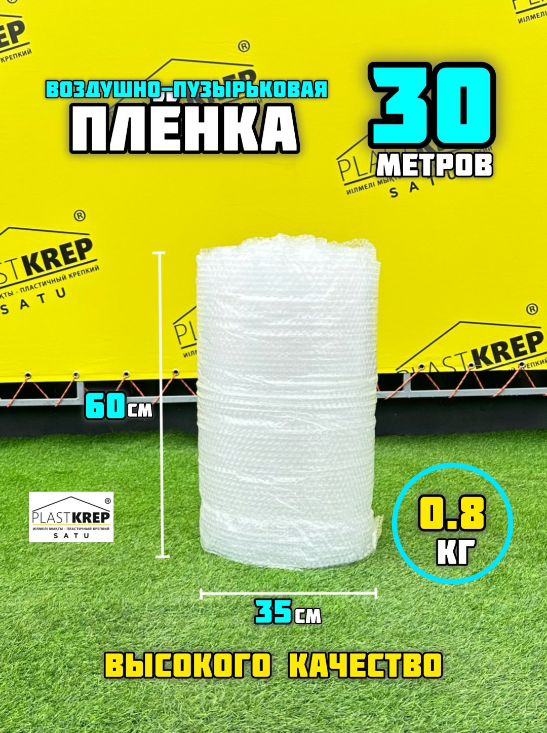 Воздушно-пузырьковая плёнка 60см/30м PlastKrepSATU купить,NaN