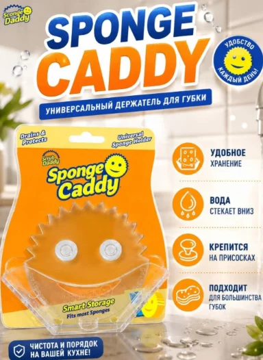 Держатель для губки Scrub Daddy FG9000001012CS0EN02 10x12.5 см