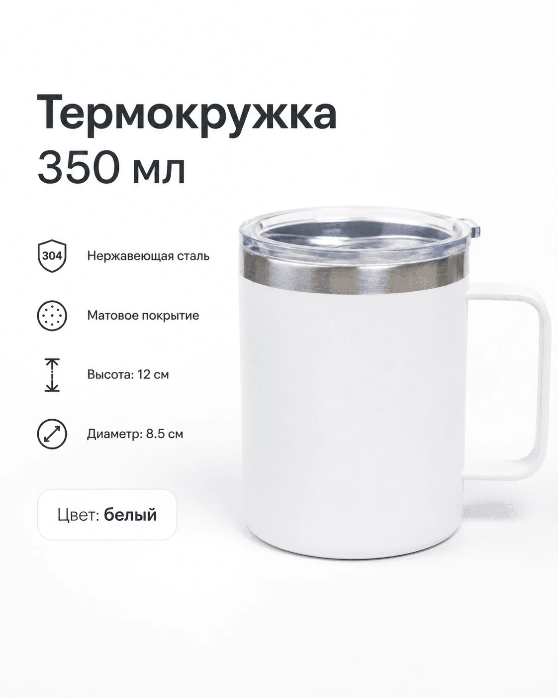 Термокружка 350 мл белый