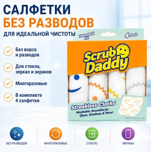 Тряпка Scrub Daddy Streakless Cloths 4 шт, полиамид купить,6200