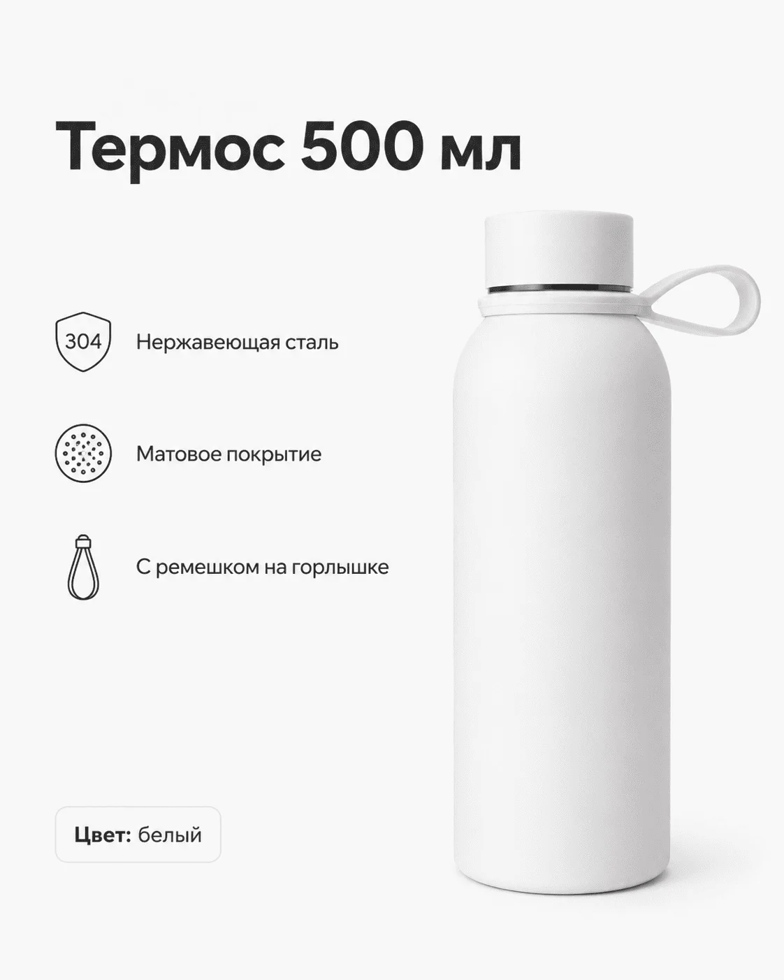 Термос SOFT-TOUCH 500 мл белый